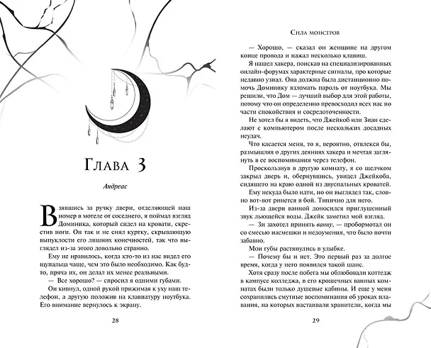 Книга Сила монстров (#2) (Ева Чейз) — 11