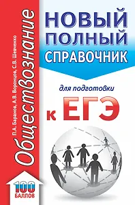 ЕГЭ. Обществознание. Новый полный справочник для подготовки к ЕГЭ