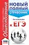 ЕГЭ. Обществознание. Новый полный справочник для подготовки к ЕГЭ — 2664825 — 1