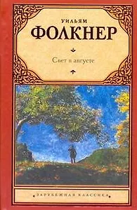 Свет в августе : [роман]