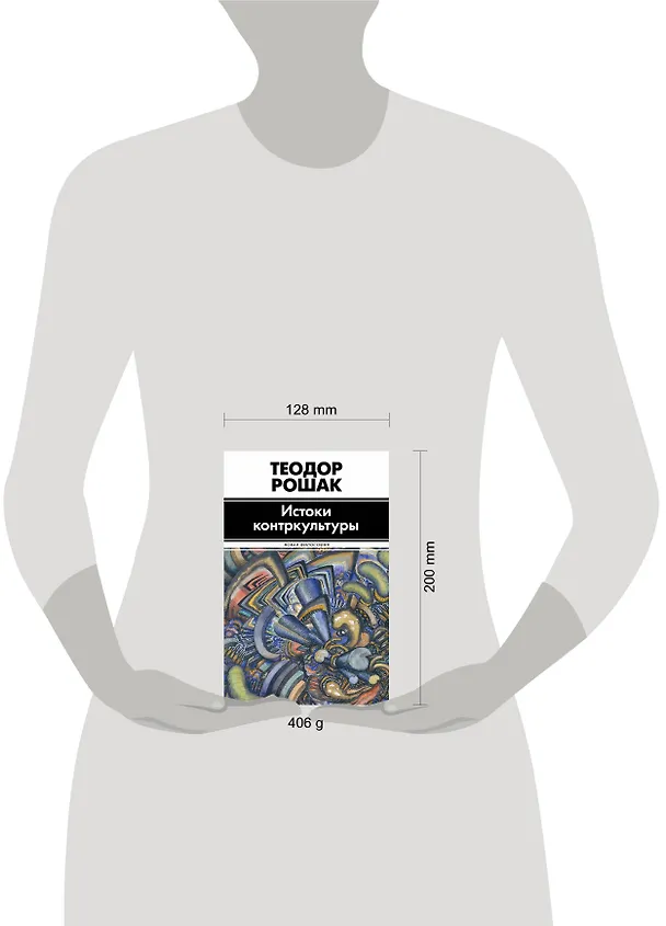 Книга Истоки контркультуры (Теодор Рошак) — 4