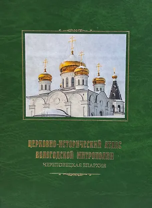 Книга Церковно-исторический атлас Вологодской митрополии. Череповецкая епархия ()