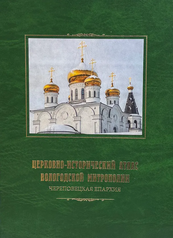 Книга Церковно-исторический атлас Вологодской митрополии. Череповецкая епархия () — 1
