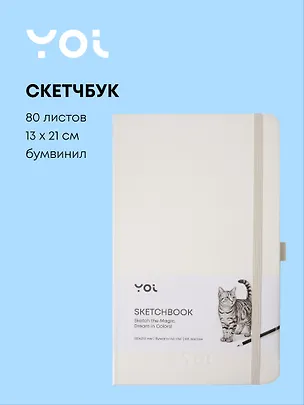 Скетчбук 13 х 21, 80 листов, белый, 140г/м2, слоновая кость, Yoi 3096305