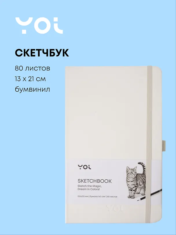 Скетчбук 13 х 21, 80 листов, белый, 140г/м2, слоновая кость, Yoi 3096305 — 1