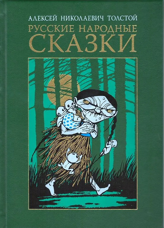 Книга Русские народные сказки (Алексей Толстой) — 1