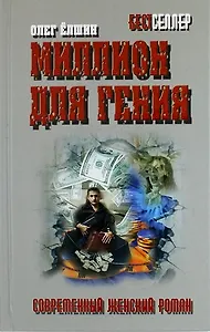 Миллион для гения: роман