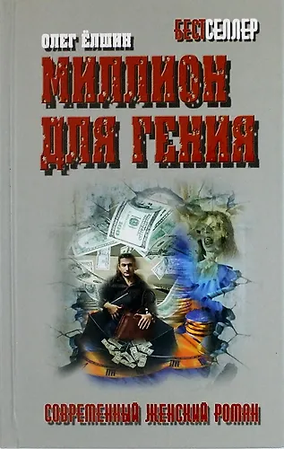 Книга Миллион для гения: роман (Олег Ёлшин) — 1