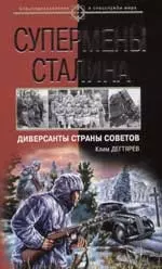 Супермены Сталина: Диверсанты Страны Советов — 2063307 — 1