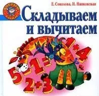 Складываем и вычитаем (Добрый гном). Чупина Т. (Аст) — 2148239 — 1