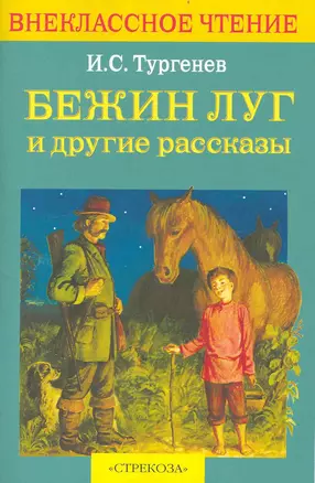 Бежин луг и др. рассказы — 2233490 — 1