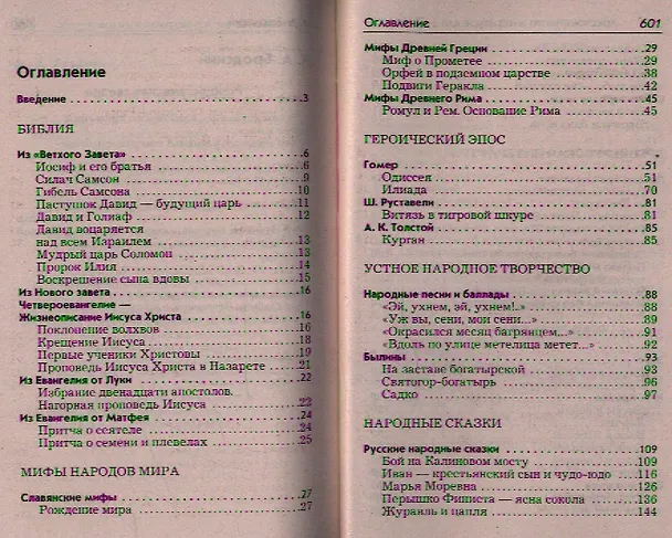 Книга Полная хрестоматия для 5-7 классов. В 2-х томах. Том I. Согласно школьной программе (Елена Зубова) — 2