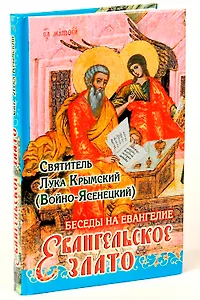 Беседы на Евангелие Евангельское злато (Святитель Лука Крымский)