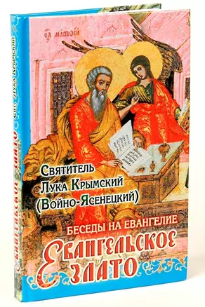 Беседы на Евангелие Евангельское злато (Святитель Лука Крымский) — 2527459 — 1