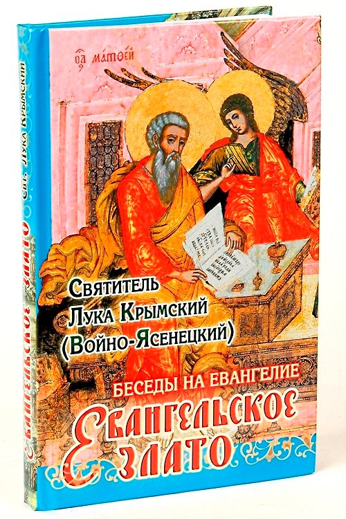 Книга Беседы на Евангелие Евангельское злато (Святитель Лука Крымский) () — 1