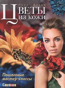 Цветы из кожи. Пошаговые мастер-классы
