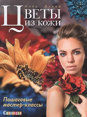 Книга Цветы из кожи. Пошаговые мастер-классы (Инна Давид)