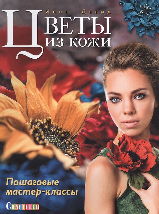 Книга Цветы из кожи. Пошаговые мастер-классы (Инна Давид) — 1