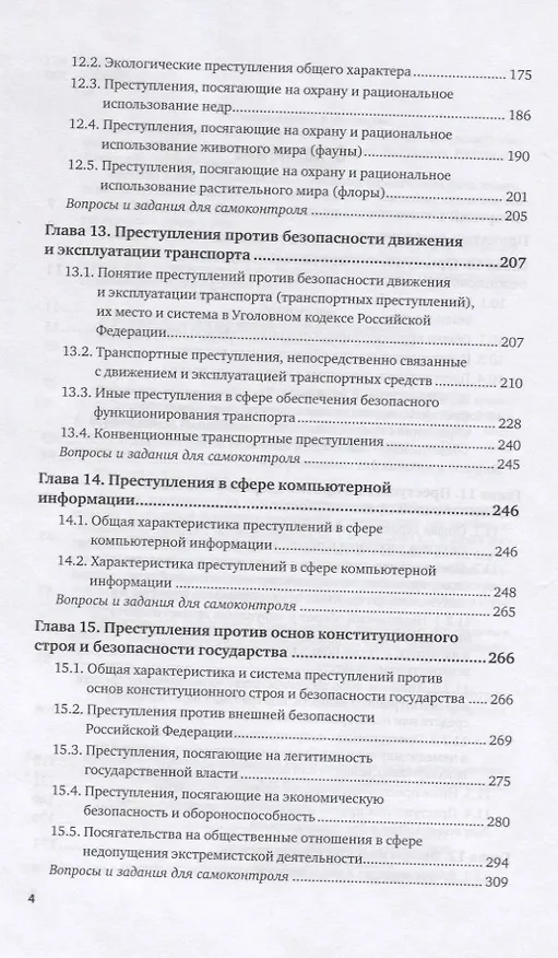 Книга Уголовное право. Особенная часть. В 2-х томах. Том 2. Учебник для вузов (Инна Подройкина) — 3