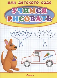 Учимся рисовать. Кенгуру