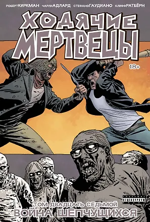 Книга Ходячие мертвецы. Том 27. Война шепчущихся (Роберт Киркман)