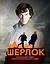 Шерлок. Большая энциклопедия самого интеллектуального сыщика — 2570248 — 1