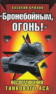 "Бронебойным, огонь!"Воспоминания танкового аса