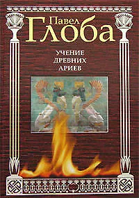 Учение древних ариев