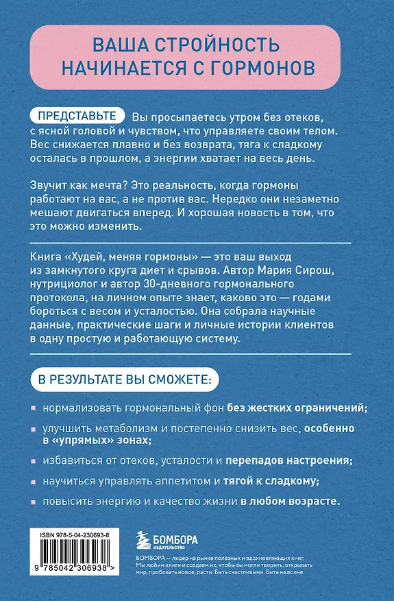 Книга Худей, меняя гормоны. Простая 30-дневная программа похудения, которая работает там, где диеты бессильны (Мария Сирош) — 2
