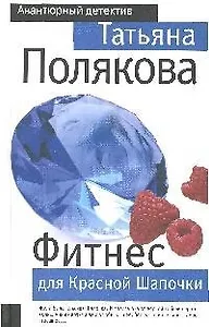 Фитнес для Красной Шапочки