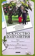 Искусство долголетия — 2155036 — 1