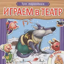 Три поросенка. Книжка с пазлами.