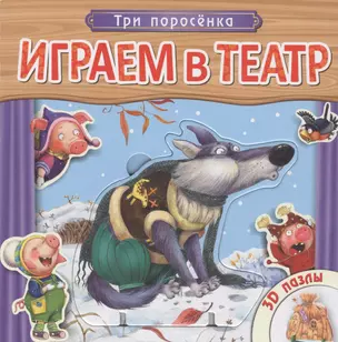 Три поросенка. Книжка с пазлами. — 2440404 — 1