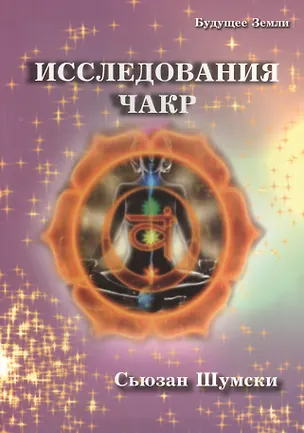 Книга Исследования чакр (Сьюзан Шумски)