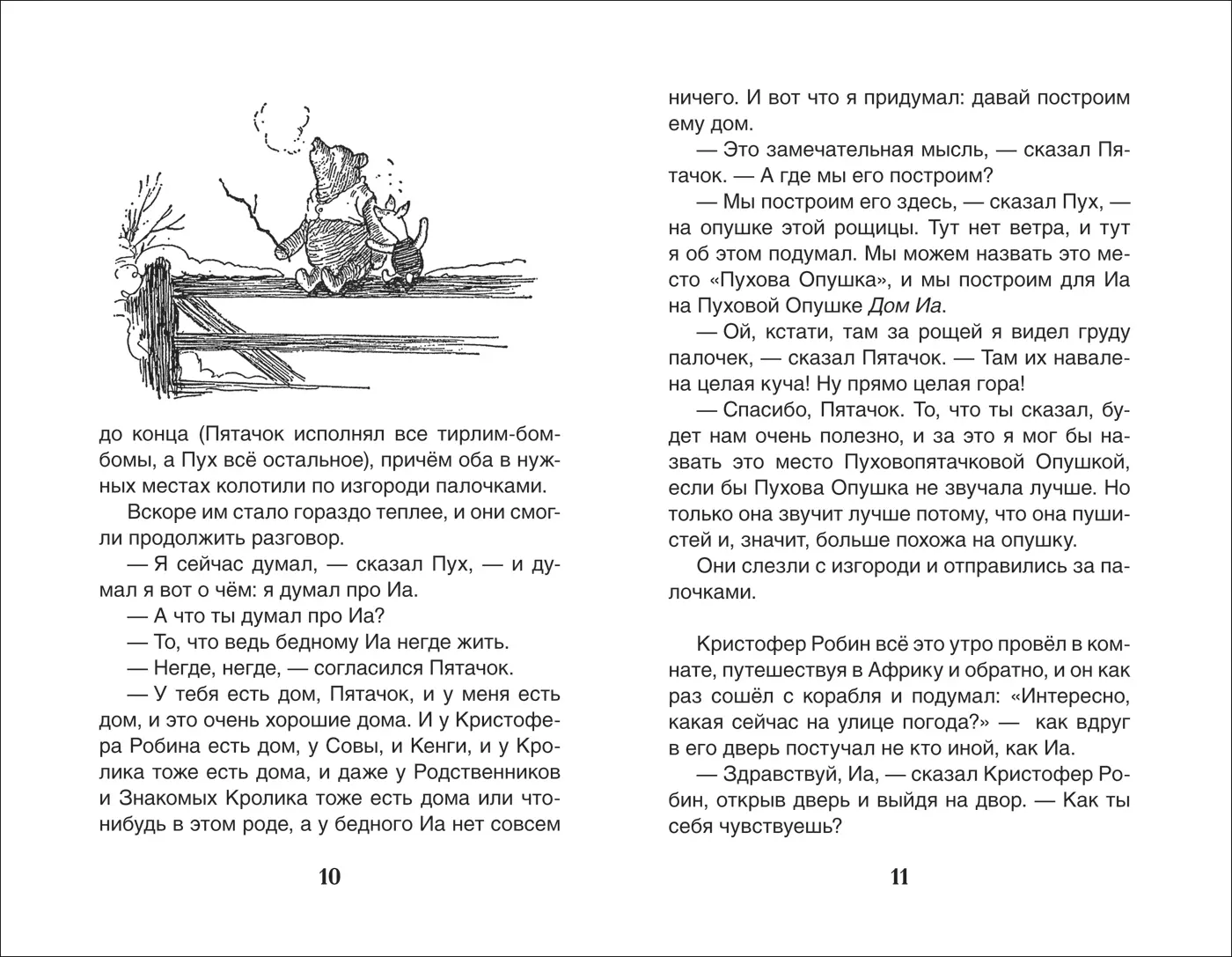 Винни-Пух. Дом на Пуховой Опушке: сказочная повесть (Алан Милн) - купить  книгу с доставкой в интернет-магазине «Читай-город». ISBN: 978-5-353-08578-2