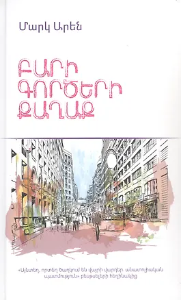 Книга Город добрых дел (на армянском языке) ()