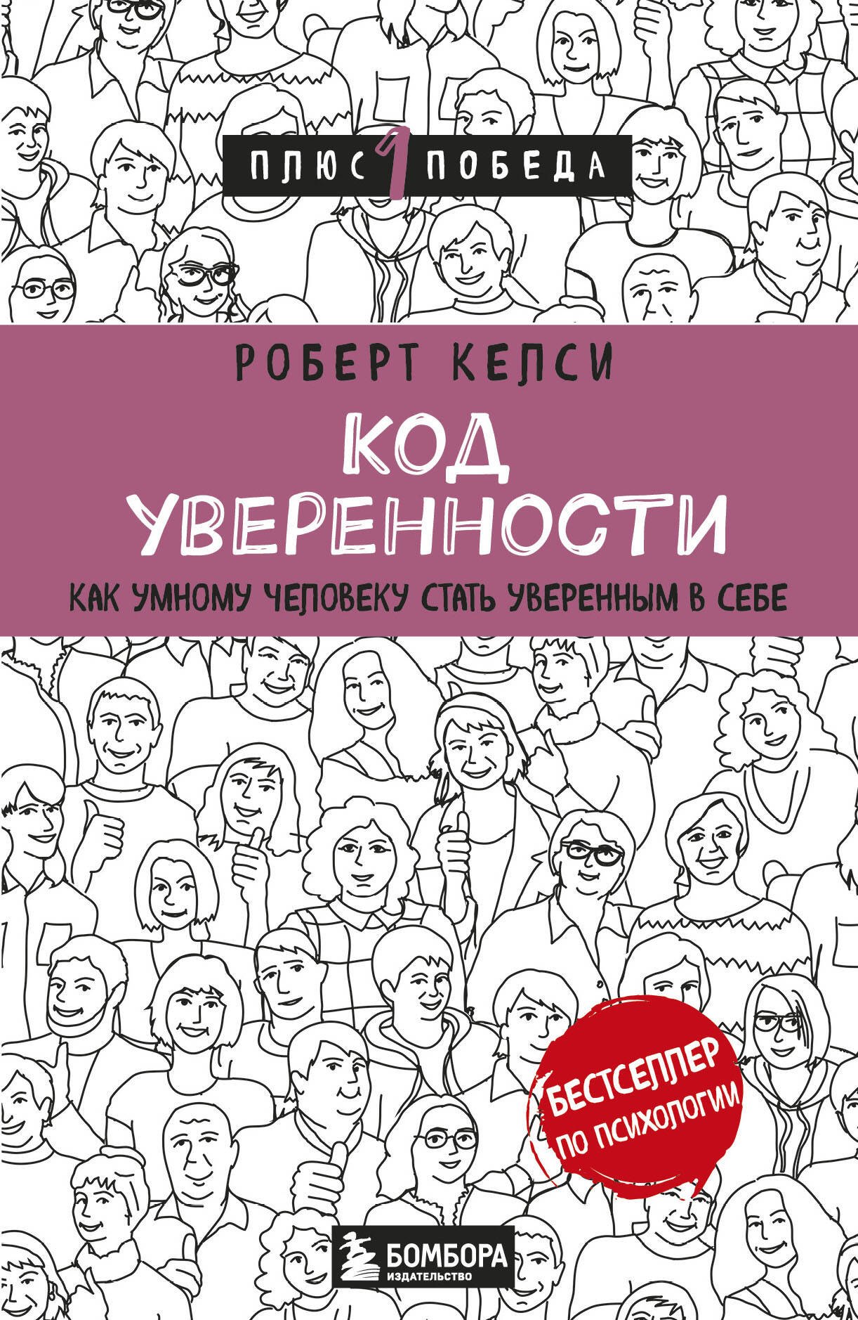 

Код уверенности. Как умному человеку стать уверенным в себе