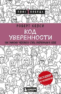 Код уверенности. Как умному человеку стать уверенным в себе