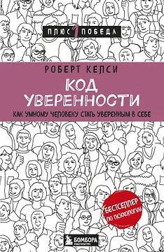 Код уверенности. Как умному человеку стать уверенным в себе
