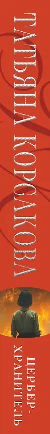 Книга Цербер-хранитель (Татьяна Корсакова) — 4