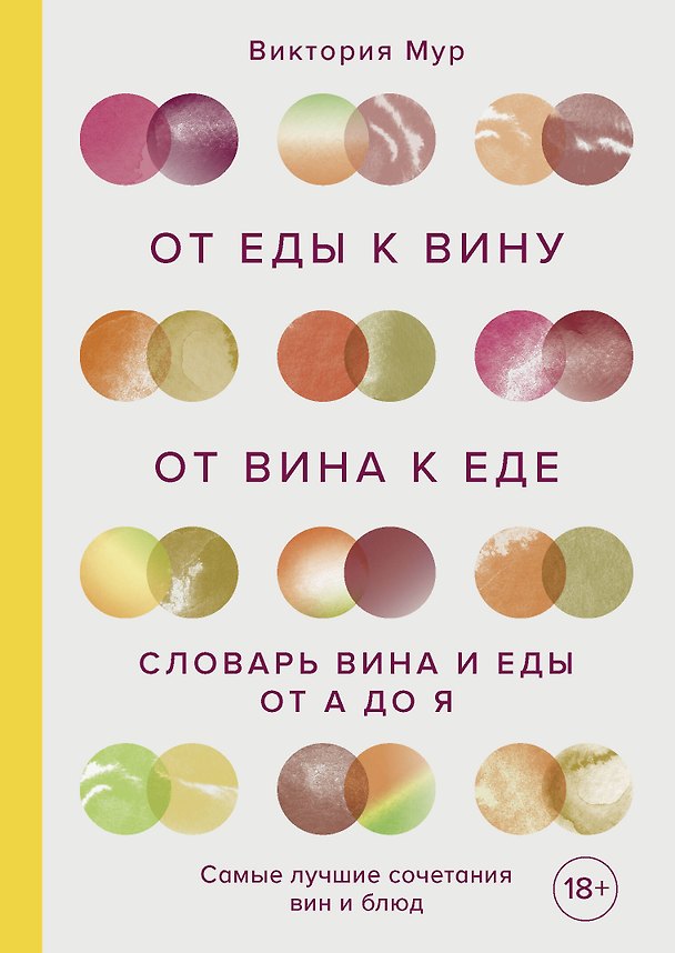 Книга От еды к вину. От вина к еде: словарь вина и еды от А до Я. Как получать удовольствие от еды и напитков (Виктория Мур) — 1