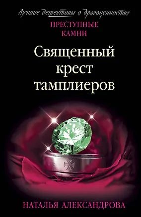 Книга Священный крест тамплиеров (Наталья Александрова)
