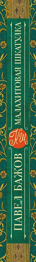 Книга КлассикаДляШкольников.Бажов Малахитовая шкатулка (Павел Бажов) — 3