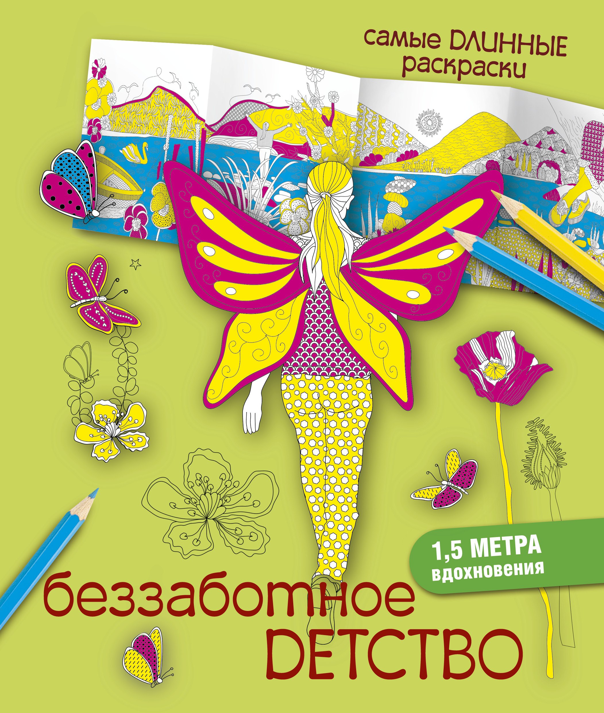 

СамДлинРаскраски Беззаботное детство