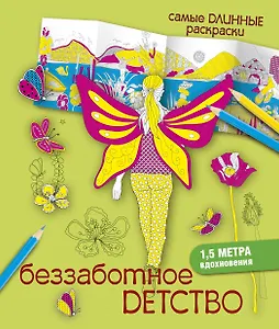 СамДлинРаскраски Беззаботное детство