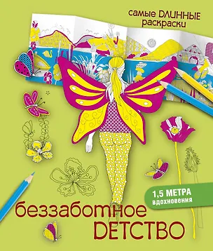 Книга СамДлинРаскраски Беззаботное детство (Мариэлле Эндерс)