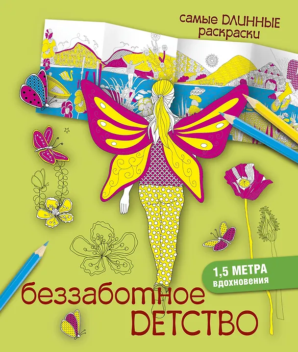 Книга СамДлинРаскраски Беззаботное детство (Мариэлле Эндерс) — 1