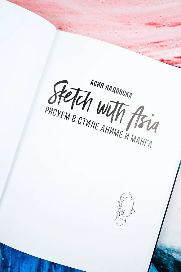 Книга Sketch with Asia. Рисуем в стиле аниме и манга (Асия Ладовска) — 6