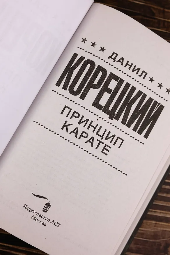 Книга Принцип карате (Данил Корецкий) — 10