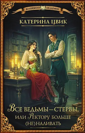 Книга Все ведьмы – стервы, или Ректору больше (не) наливать (Катерина Цвик)